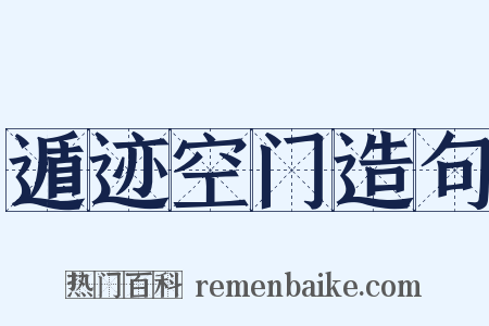 遁迹空门造句是什么意思的图片